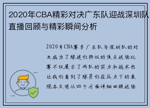 2020年CBA精彩对决广东队迎战深圳队直播回顾与精彩瞬间分析
