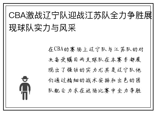 CBA激战辽宁队迎战江苏队全力争胜展现球队实力与风采