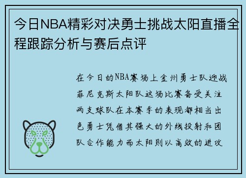 今日NBA精彩对决勇士挑战太阳直播全程跟踪分析与赛后点评