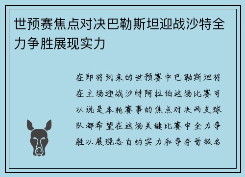 世预赛焦点对决巴勒斯坦迎战沙特全力争胜展现实力