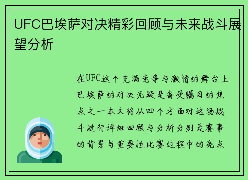 UFC巴埃萨对决精彩回顾与未来战斗展望分析