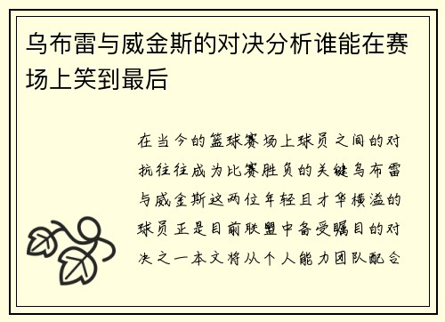 乌布雷与威金斯的对决分析谁能在赛场上笑到最后