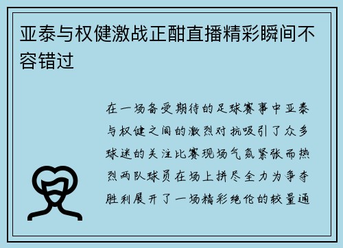 亚泰与权健激战正酣直播精彩瞬间不容错过