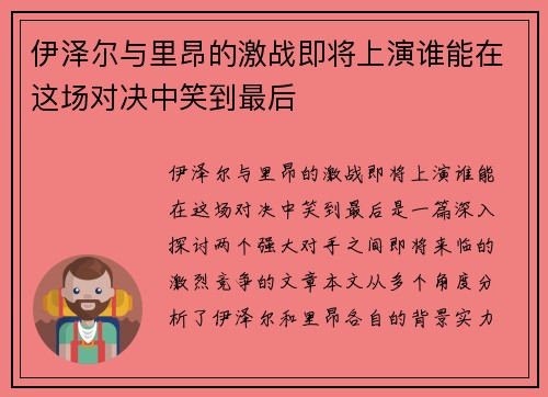 伊泽尔与里昂的激战即将上演谁能在这场对决中笑到最后