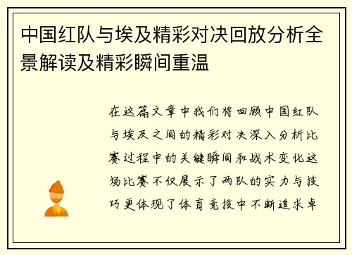 中国红队与埃及精彩对决回放分析全景解读及精彩瞬间重温