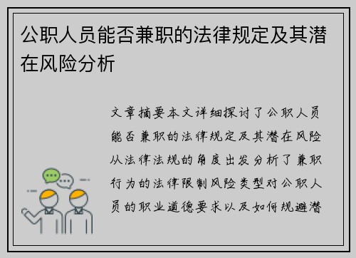 公职人员能否兼职的法律规定及其潜在风险分析