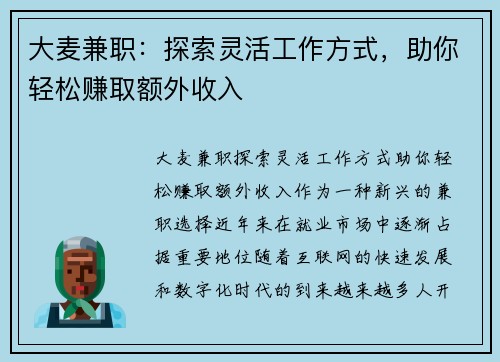 大麦兼职：探索灵活工作方式，助你轻松赚取额外收入