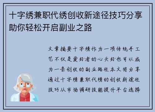 十字绣兼职代绣创收新途径技巧分享助你轻松开启副业之路