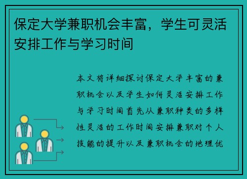 保定大学兼职机会丰富，学生可灵活安排工作与学习时间