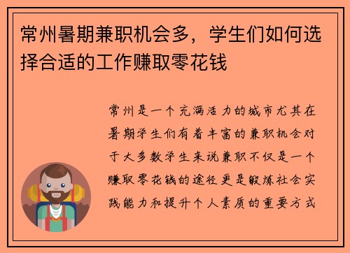 常州暑期兼职机会多，学生们如何选择合适的工作赚取零花钱