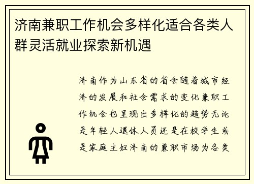 济南兼职工作机会多样化适合各类人群灵活就业探索新机遇