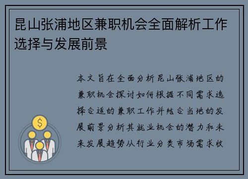 昆山张浦地区兼职机会全面解析工作选择与发展前景