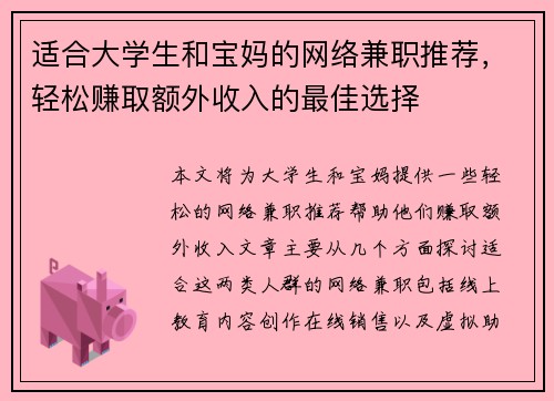 适合大学生和宝妈的网络兼职推荐，轻松赚取额外收入的最佳选择