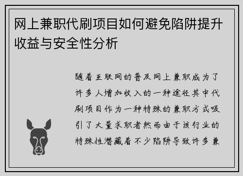 网上兼职代刷项目如何避免陷阱提升收益与安全性分析