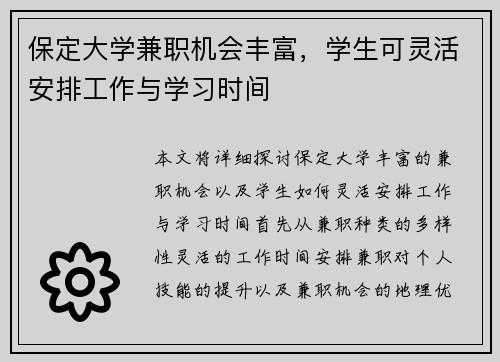 保定大学兼职机会丰富，学生可灵活安排工作与学习时间