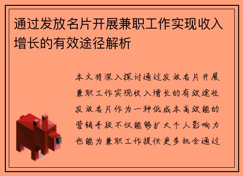 通过发放名片开展兼职工作实现收入增长的有效途径解析