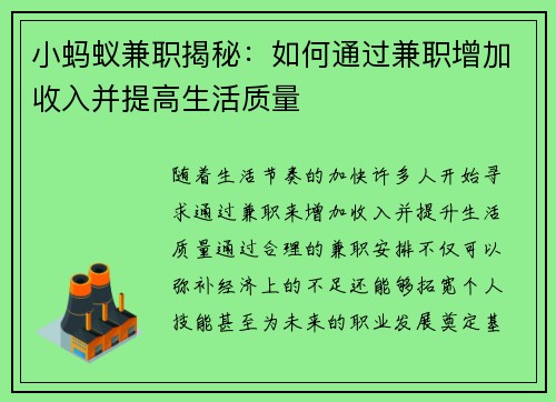 小蚂蚁兼职揭秘：如何通过兼职增加收入并提高生活质量