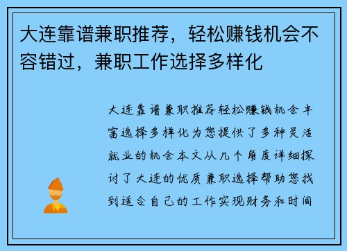 大连靠谱兼职推荐，轻松赚钱机会不容错过，兼职工作选择多样化