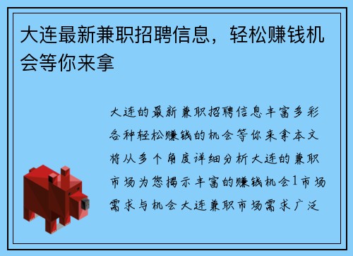 大连最新兼职招聘信息，轻松赚钱机会等你来拿