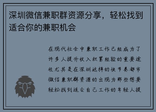 深圳微信兼职群资源分享，轻松找到适合你的兼职机会