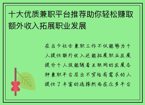十大优质兼职平台推荐助你轻松赚取额外收入拓展职业发展
