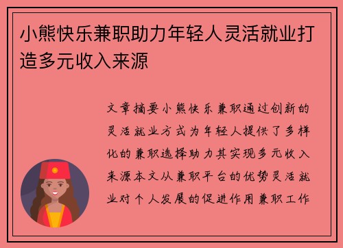 小熊快乐兼职助力年轻人灵活就业打造多元收入来源