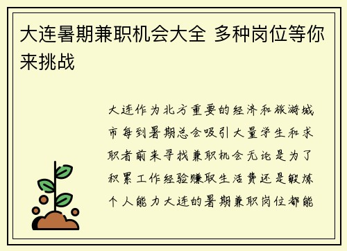 大连暑期兼职机会大全 多种岗位等你来挑战