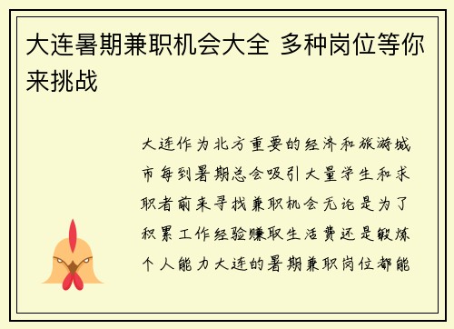 大连暑期兼职机会大全 多种岗位等你来挑战