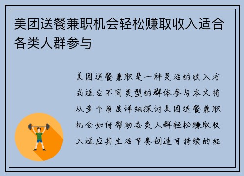 美团送餐兼职机会轻松赚取收入适合各类人群参与