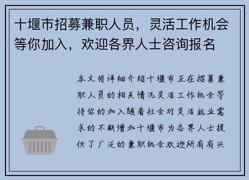 十堰市招募兼职人员，灵活工作机会等你加入，欢迎各界人士咨询报名