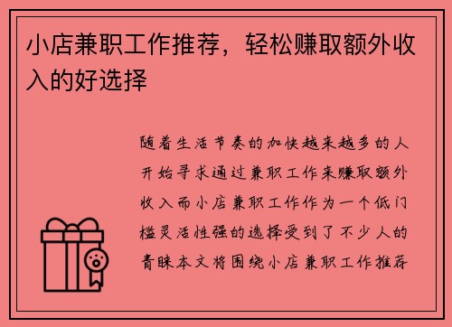 小店兼职工作推荐，轻松赚取额外收入的好选择