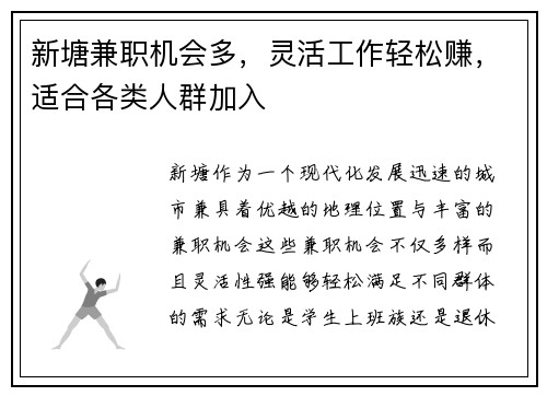 新塘兼职机会多，灵活工作轻松赚，适合各类人群加入