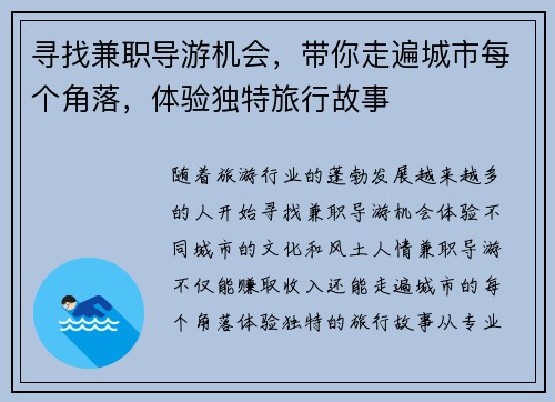 寻找兼职导游机会，带你走遍城市每个角落，体验独特旅行故事