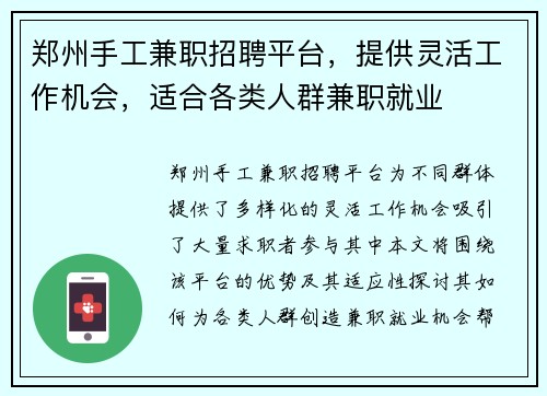 郑州手工兼职招聘平台，提供灵活工作机会，适合各类人群兼职就业