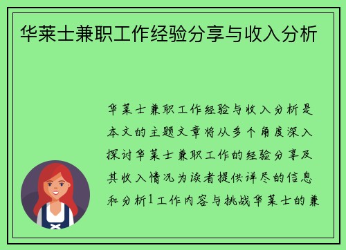 华莱士兼职工作经验分享与收入分析