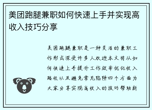 美团跑腿兼职如何快速上手并实现高收入技巧分享