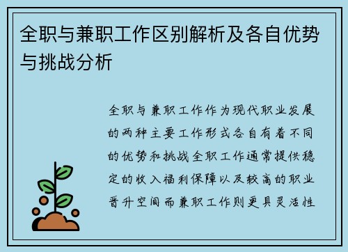 全职与兼职工作区别解析及各自优势与挑战分析