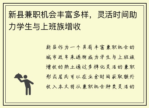 新县兼职机会丰富多样，灵活时间助力学生与上班族增收