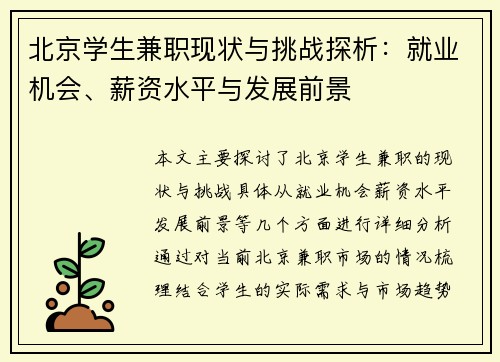 北京学生兼职现状与挑战探析：就业机会、薪资水平与发展前景