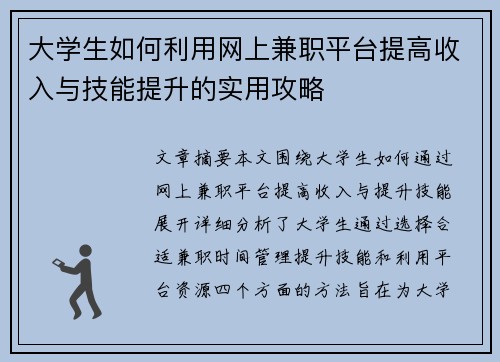 大学生如何利用网上兼职平台提高收入与技能提升的实用攻略