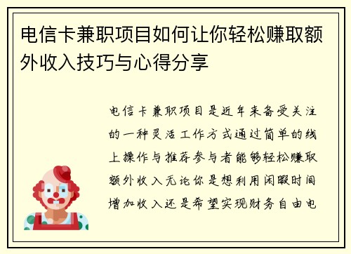 电信卡兼职项目如何让你轻松赚取额外收入技巧与心得分享