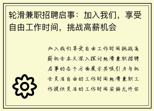 轮滑兼职招聘启事：加入我们，享受自由工作时间，挑战高薪机会