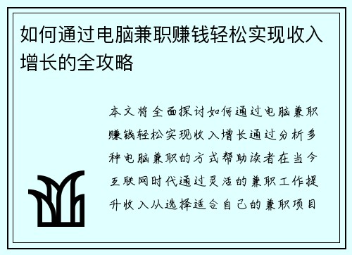 如何通过电脑兼职赚钱轻松实现收入增长的全攻略
