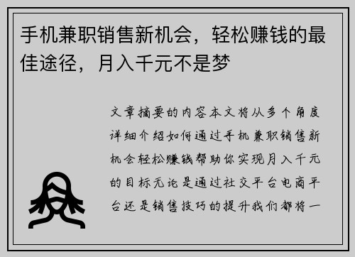 手机兼职销售新机会，轻松赚钱的最佳途径，月入千元不是梦