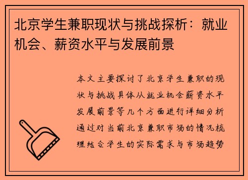 北京学生兼职现状与挑战探析：就业机会、薪资水平与发展前景