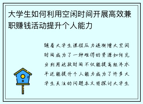 大学生如何利用空闲时间开展高效兼职赚钱活动提升个人能力