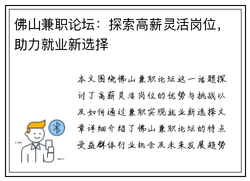佛山兼职论坛：探索高薪灵活岗位，助力就业新选择