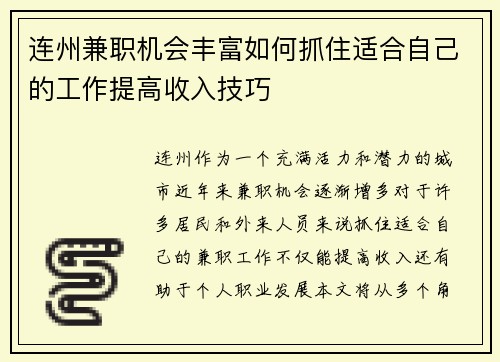 连州兼职机会丰富如何抓住适合自己的工作提高收入技巧