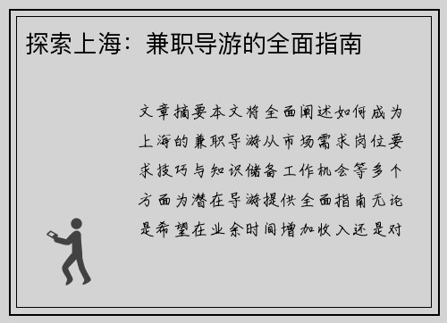 探索上海：兼职导游的全面指南