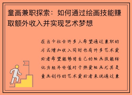 童画兼职探索：如何通过绘画技能赚取额外收入并实现艺术梦想